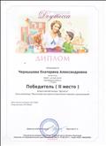 Диплом награждается Чернышова Екатерина Алекандровна. Победитель (II место). Всероссийский конкурс "Доутесса". Блиц - олимпиада: " Воспитание культурно - гигиенических навыков у дошкольников" Диплом награждается Чернышова Екатерина Алекандровна. Победитель (II место). Всероссийский конкурс "Доутесса". Блиц - олимпиада: " Воспитание культурно - гигиенических навыков у дошкольников"