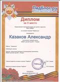 Диплом за II место Всероссийский творческий конкурс для детей и педагогов "День Победы" Награждается Казаков Александр воспитанник старшей группы МКДОУ детский сад №1
Работа: "Самолеты"
Номинация: рисунки
Куратор: Чернышоува Екатерина Александровна, воспитатель МКДОУ детский сад №1 Диплом за II место Всероссийский творческий конкурс для детей и педагогов "День Победы" Награждается Казаков Александр воспитанник старшей группы МКДОУ детский сад №1
Работа: "Самолеты"
Номинация: рисунки
Куратор: Чернышоува Екатерина Александровна, воспитатель МКДОУ детский сад №1