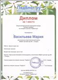 Диплом за I место Всероссийский детский творческий конкурс "Загадки природы"
Награждается Васильева Мария воспитанница подготовительной группы
Работа: Дорога через лес
Номинация: рисунки
Возрастная категория: дети 5 лет
Куратор: Чернышова Екатерина Александровна, воспитатель МКДОУ детский сад №1 Диплом за I место Всероссийский детский творческий конкурс "Загадки природы"
Награждается Васильева Мария воспитанница подготовительной группы
Работа: Дорога через лес
Номинация: рисунки
Возрастная категория: дети 5 лет
Куратор: Чернышова Екатерина Александровна, воспитатель МКДОУ детский сад №1