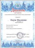 Диплом за I место IV Всероссийский творческий конкурс для детей и педагогов «Зимний марафон»
Награждается Баум Валерия воспитанница МКДОУ детский сад №1
Представлена работа: Символ года
Номинация: поделки
Куратор: Чернышова Екатерина Александровна
Диплом за I место IV Всероссийский творческий конкурс для детей и педагогов «Зимний марафон»
Награждается Баум Валерия воспитанница МКДОУ детский сад №1
Представлена работа: Символ года
Номинация: поделки
Куратор: Чернышова Екатерина Александровна
