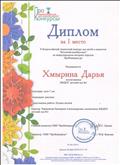 Диплом за I место II Всероссийский конкурс детей и педагогов "Весенний калейдоскоп"
Награждается Хмырина Дарья воспитанница МКДОУ - детский сад №1
Категория: 7 лет
Номинация: рисунки
Представленная работа: Поляна весной
Куратор: Чернышова Екатерина Александровна воспитатель МКДОУ - детский сад №1 Диплом за I место II Всероссийский конкурс детей и педагогов "Весенний калейдоскоп"
Награждается Хмырина Дарья воспитанница МКДОУ - детский сад №1
Категория: 7 лет
Номинация: рисунки
Представленная работа: Поляна весной
Куратор: Чернышова Екатерина Александровна воспитатель МКДОУ - детский сад №1