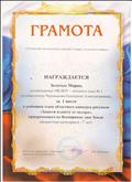 Грамота. Управление образования администрации Татарского района
награждается Золотых Мария, воспитанница МКДОУ - детский сад № 1 (руководитель Чернышова Екатерина Александровна), за 1 место в районном этапе областного конкурса рисунков "Защити планету от мусора", приуроченного ко Всемирному дню Земли (возрастная категория 6 - 7 лет) Грамота. Управление образования администрации Татарского района
награждается Золотых Мария, воспитанница МКДОУ - детский сад № 1 (руководитель Чернышова Екатерина Александровна), за 1 место в районном этапе областного конкурса рисунков "Защити планету от мусора", приуроченного ко Всемирному дню Земли (возрастная категория 6 - 7 лет)