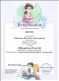 Диплом. Награждается Чернышова Екатерина Алесандровна. Победитель (II место). Всероссийского конкурса "Вопросита". Блиц - олимпиада "Экологическое воспитание детей в детском саду" Диплом. Награждается Чернышова Екатерина Алесандровна. Победитель (II место). Всероссийского конкурса "Вопросита". Блиц - олимпиада "Экологическое воспитание детей в детском саду"