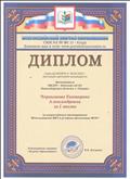 Диплом. Настоящим дипломом награждается Чернышова Екатерина Александровна за I место во всероссийском тестировании "Использование ИКТ в условиях реализации ФГОС" Диплом. Настоящим дипломом награждается Чернышова Екатерина Александровна за I место во всероссийском тестировании "Использование ИКТ в условиях реализации ФГОС"
